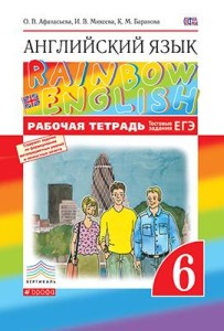 Английский язык 6 класс Афанасьева, Михеева, Баранова Английский язык 6 класс Афанасьева, Михеева, Баранова