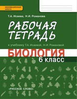 Биология 6 класс Исаева, Романова Биология 6 класс Исаева, Романова