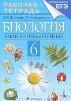 Биология 6 класс Пасечник, Снисаренко Биология 6 класс Пасечник, Снисаренко