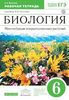 Биология 6 класс Пасечник Биология 6 класс Пасечник