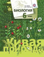 Биология 6 класс Сухова, Дмитриева Биология 6 класс Сухова, Дмитриева