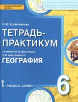 География 6 класс Болотникова География 6 класс Болотникова
