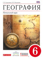 География 6 класс Герасимова, Неклюкова География 6 класс Герасимова, Неклюкова