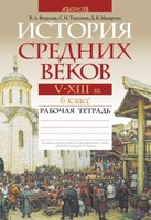 История 6 класс Федосик, Темушев, Мазарчук