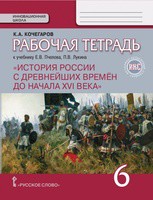 История 6 класс Кочегаров