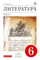 Литература 6 класс Курдюмова Литература 6 класс Курдюмова