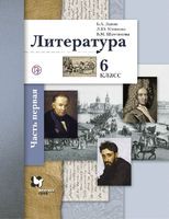 Литература 6 класс Ланин, Устинова, Шамчикова Литература 6 класс Ланин, Устинова, Шамчикова