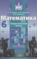 Математика 6 класс Чулков, Шершнёв, Зарапина Математика 6 класс Чулков, Шершнёв, Зарапина