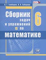 Математика 6 класс Гамбарин, Зубарева Математика 6 класс Гамбарин, Зубарева