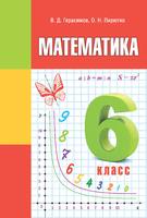 Математика 6 класс Герасимов, Пирютко Математика 6 класс Герасимов, Пирютко