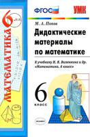 Математика 6 класс Попов Математика 6 класс Попов