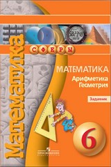 Математика 6 класс Бунимович, Кузнецова, Минаева Математика 6 класс Бунимович, Кузнецова, Минаева