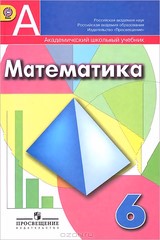 Математика 6 класс Дорофеев, Шарыгин Математика 6 класс Дорофеев, Шарыгин
