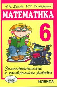 Математика 6 класс Ершова, Голобородько Математика 6 класс Ершова, Голобородько