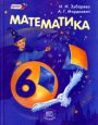 Математика 6 класс Зубарева, Мордкович Математика 6 класс Зубарева, Мордкович