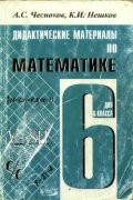 Математика 6 класс Чесноков, Нешков Математика 6 класс Чесноков, Нешков