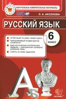 Русский язык 6 класс Аксенова Русский язык 6 класс Аксенова