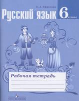 Русский язык 6 класс Ефремова Русский язык 6 класс Ефремова