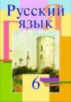 Русский язык 6 класс Мурина, Литвинко, Николаенко Русский язык 6 класс Мурина, Литвинко, Николаенко
