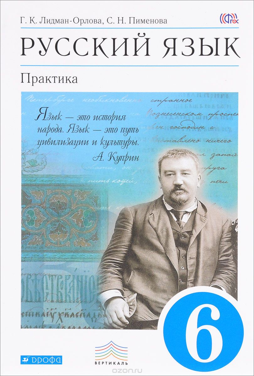 Русский язык 6 класс Лидман-Орлова, Пименова Русский язык 6 класс Лидман-Орлова, Пименова