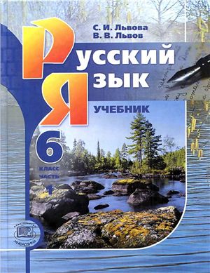 Русский язык 6 класс Львова, Львов Русский язык 6 класс Львова, Львов