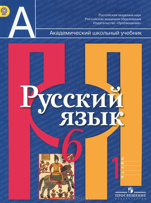 Русский язык 6 класс Рыбченкова, Александрова, Загоровская Русский язык 6 класс Рыбченкова, Александрова, Загоровская