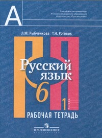 Русский язык 6 класс Рыбченкова, Роговик Русский язык 6 класс Рыбченкова, Роговик
