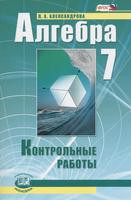 Алгебра 7 класс Александрова