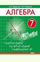 Алгебра 7 класс Арефьева, Пирютко