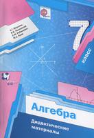 Алгебра 7 класс Мерзляк, Полонский, Рабинович, Якир