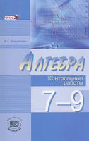 Алгебра 7-9 класс Мордкович Алгебра 7-9 класс Мордкович