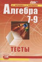 Алгебра 7-9 класс Мордкович, Тулбчинская Алгебра 7-9 класс Мордкович, Тулбчинская