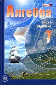 Алгебра 7 класс Мордкович, Александрова