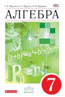 Алгебра 7 класс Муравин, Муравина