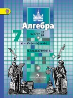 Алгебра 7 класс Никольский, Потапов, Решетников, Шевкин