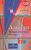 Алгебра 7 класс Ткачёва