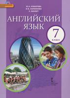 Английский язык 7 класс Комарова, Ларионова, Макбет Английский язык 7 класс Комарова, Ларионова, Макбет