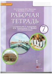 Английский язык 7 класс Комарова, Ларионова, Билсборо Английский язык 7 класс Комарова, Ларионова, Билсборо
