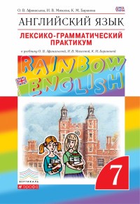 Английский язык 7 класс Афанасьева, Михеева, Баранова Английский язык 7 класс Афанасьева, Михеева, Баранова