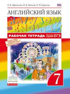 Английский язык 7 класс Афанасьева, Михеева, Баранова Английский язык 7 класс Афанасьева, Михеева, Баранова