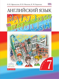 Английский язык 7 класс Афанасьева, Михеева, Баранова Английский язык 7 класс Афанасьева, Михеева, Баранова