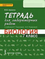 Биология 7 класс Амахина