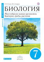 Биология 7 класс Сонин, Захаров