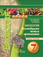 Биология 7 класс Сухорукова, Кучменко, Власова