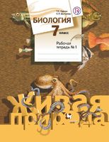 Биология 7 класс Сухова, Шаталова