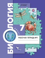 Биология 7 класс Суматохин, Кучменко