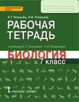 Биология 7 класс Тихонова, Романова