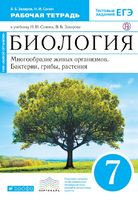 Биология 7 класс Захаров, Сонин