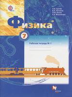 Физика 7 класс Грачёв, Погожев, Боков