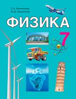 Физика 7 класс Исаченкова, Лещинский